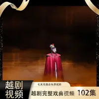 【越剧视频】108集高清U盘完整戏段老人看戏机戏曲大全MP4送长辈