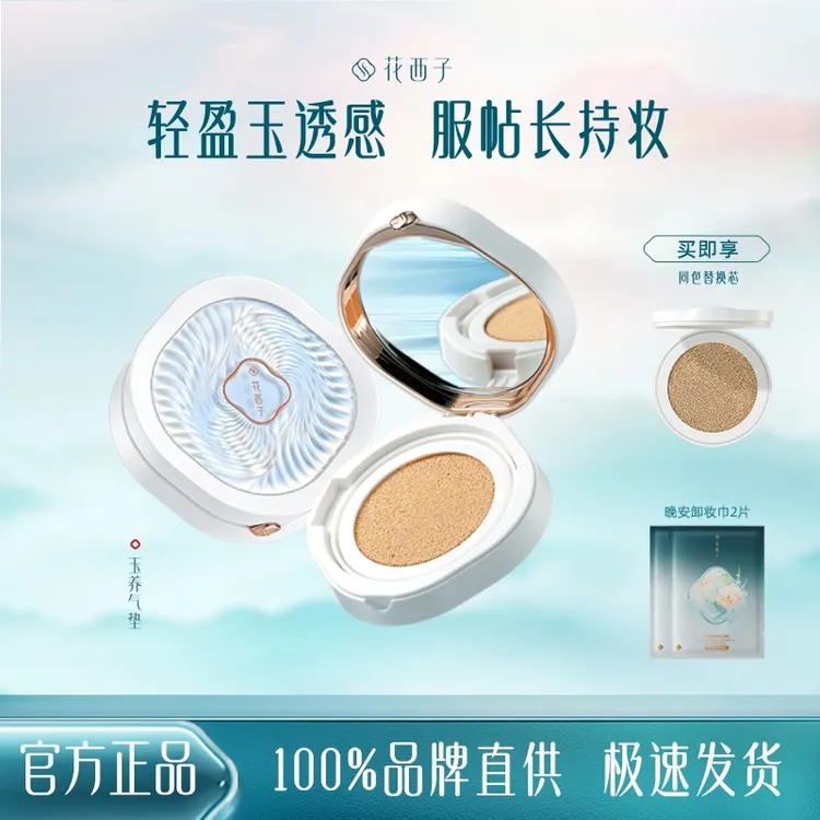 花西子气垫玉养款混油皮保湿奶油肌cc霜强力遮瑕持久滋润气垫霜