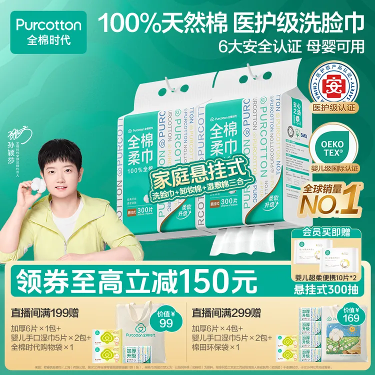 【悬挂家庭装】全棉时代洗脸巾孙颖莎同款棉柔巾母婴可用加量300抽