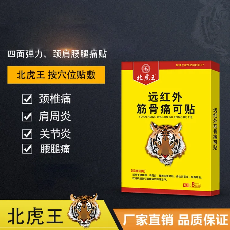 北虎王远红外筋骨痛可贴8贴/盒筋骨疼痛贴