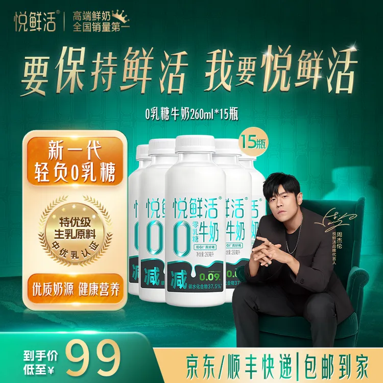 【周杰伦同款】悦鲜活冷藏低温0乳糖牛奶260ml*15瓶