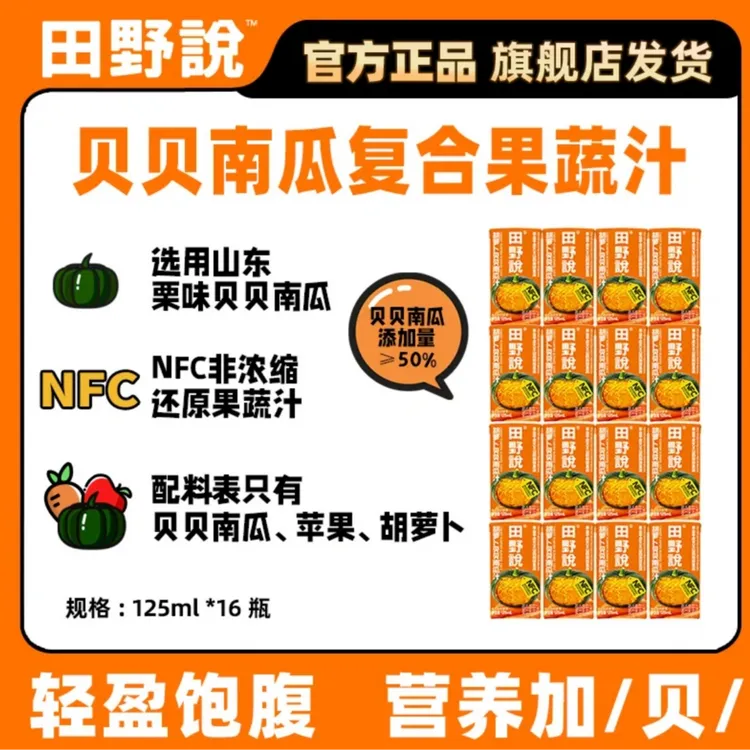 田野说贝贝南瓜胡萝卜营养美味健康复合果蔬汁125ml*16瓶