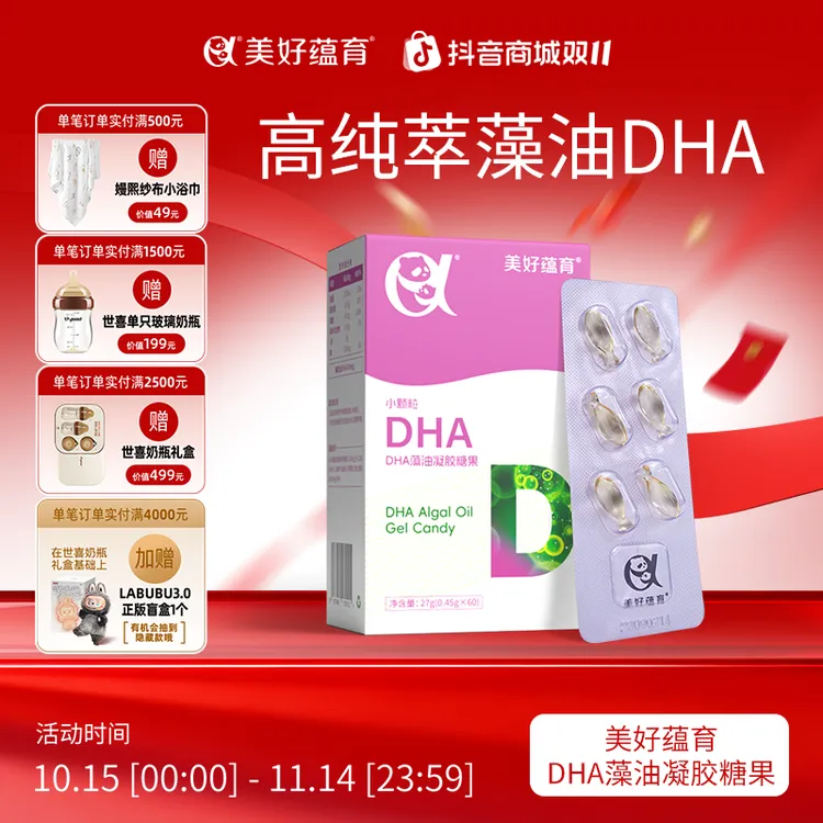 美好蕴育【新品】婴幼儿孕期DHA藻油凝胶糖果小颗粒好吞咽孕妈营养