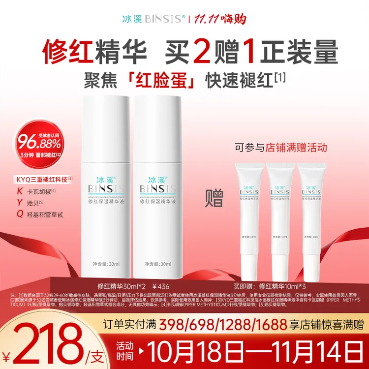 【红脸蛋精华】冰溪修红保湿精华敏感肌实力褪红改善脸红保湿修护