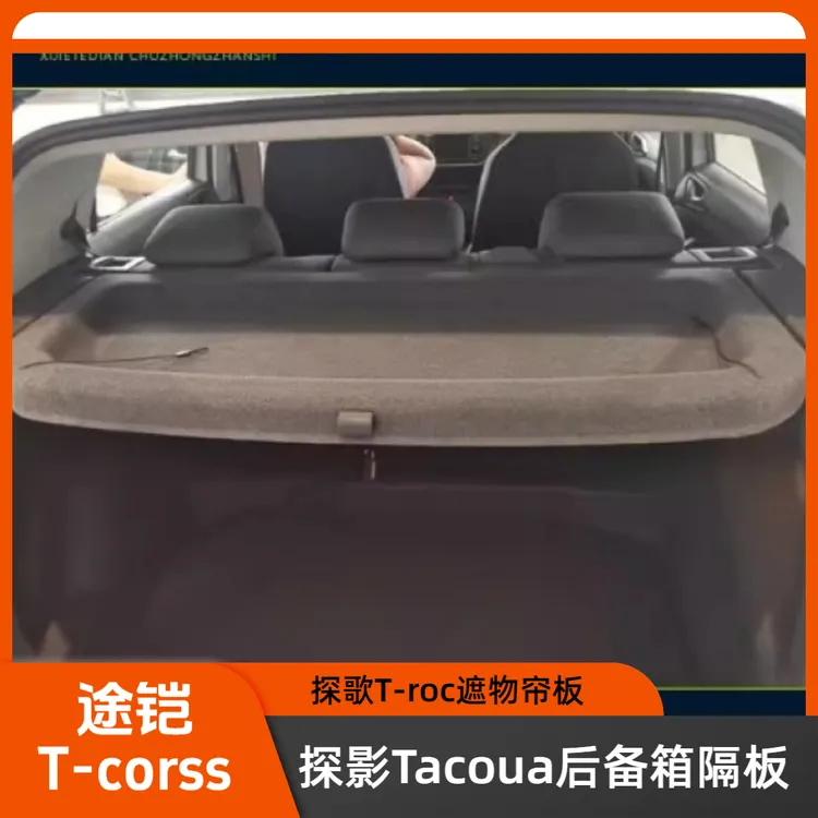 大众途铠TCROSS后备箱隔物板 探影专用隔板尾箱中隔物板遮物帘