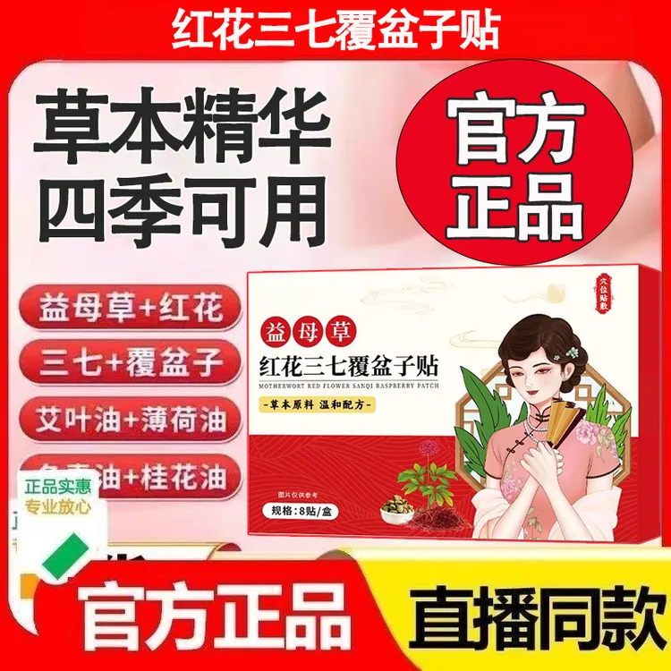 【拍一发三】益母草红花三七覆盆子贴官方旗舰店正品艾草肚脐穴位贴