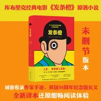 发条橙(精)：库布里克经典电影原著   外国小说未删节版