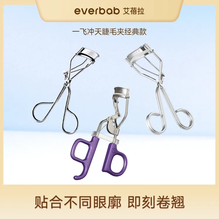 【EVERBAB】艾蓓拉一飞冲天睫毛夹卷翘贴合卷翘器彩妆便捷新手持久