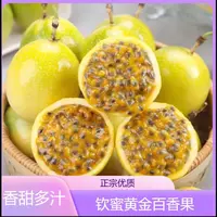 【17个装】钦蜜九号黄金百香果50-60g配开果器 坏果包赔A