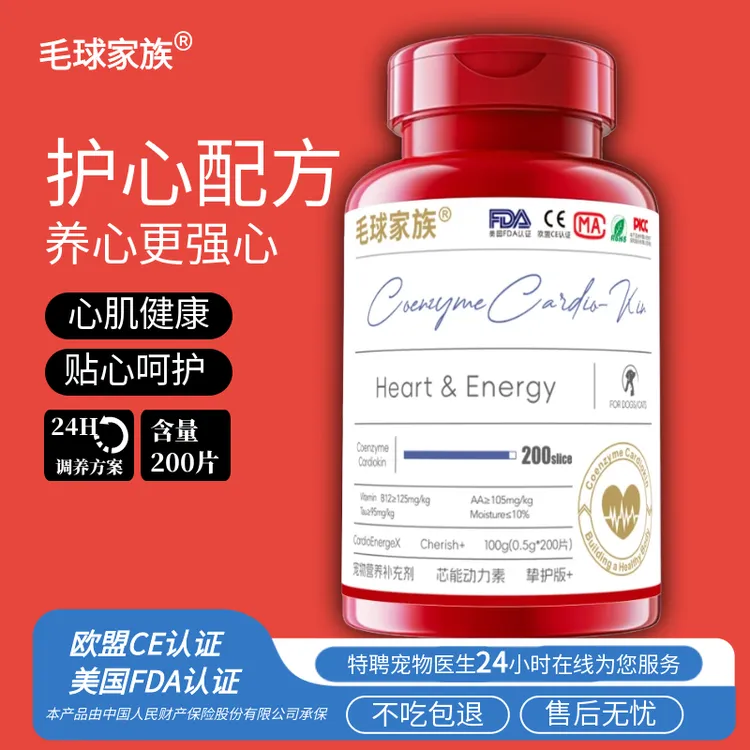 毛球家族宠物辅酶Q10猫咪狗狗保护心脏健康辅助调理强心脏护心肌