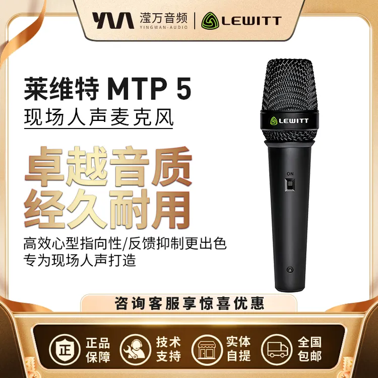 LEWITT/莱维特 MTP5S动圈人声手持有线心型麦克风