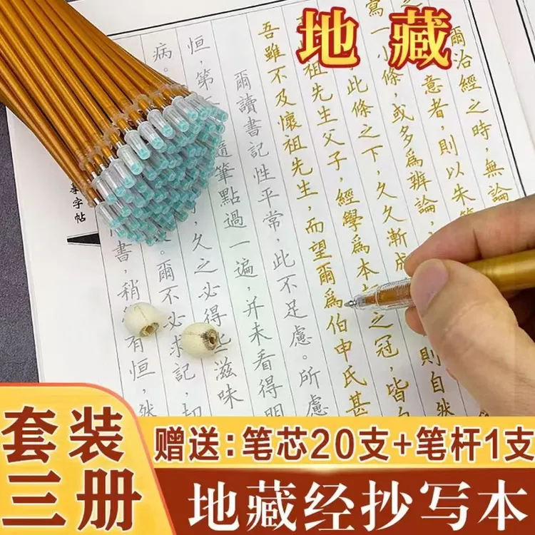 【父母安康子女顺遂】地藏手抄本 国学静心临摹字帖 送檀香笔+笔芯