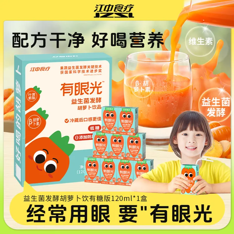  江中食疗有眼光120m*9盒益生菌发酵胡萝卜汁儿童饮品果蔬汁DSP