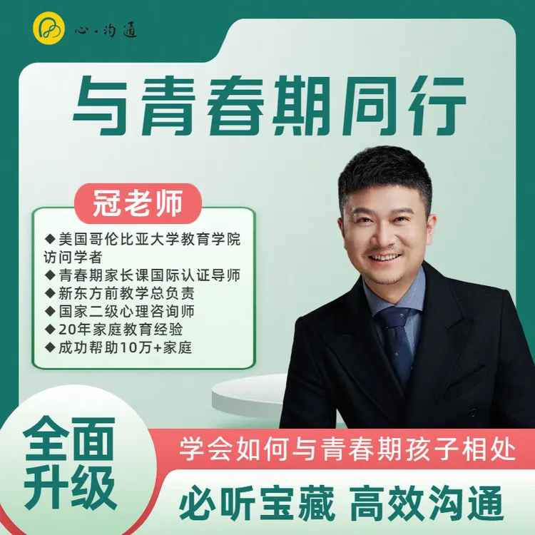冠老师《与青春期同行》精品课