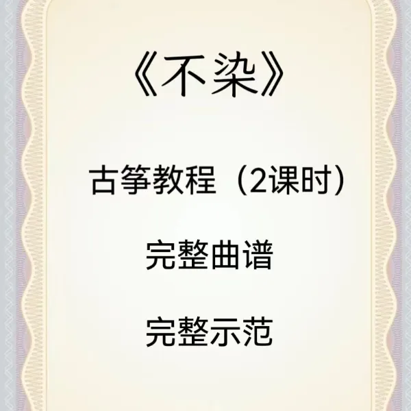 《不染》古筝线上教程