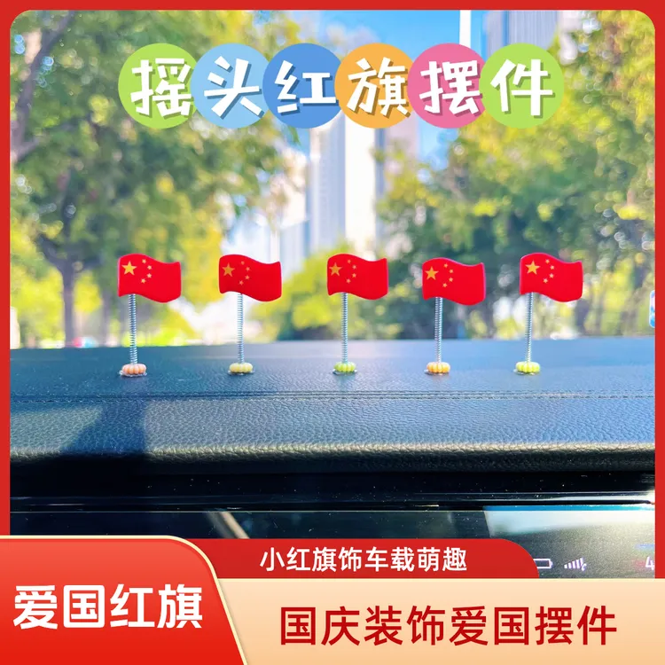 国庆节装饰车载摇头小红旗摆件仪表台饰品导航屏幕摆件爱国情怀