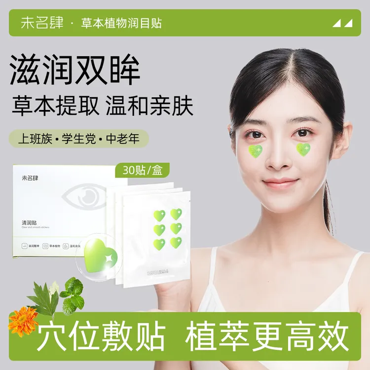 未名肆润目贴熬夜好物草本清凉放松清润贴儿童青少年成人缓解疲劳