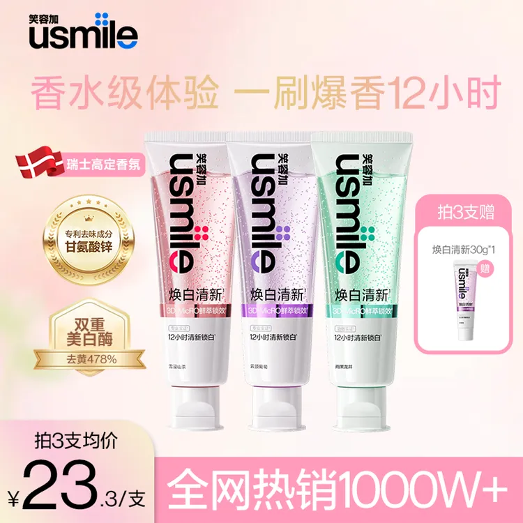 【官旗正品】usmile笑容加焕白清新牙膏清新口气亮白含氟香水牙膏sc