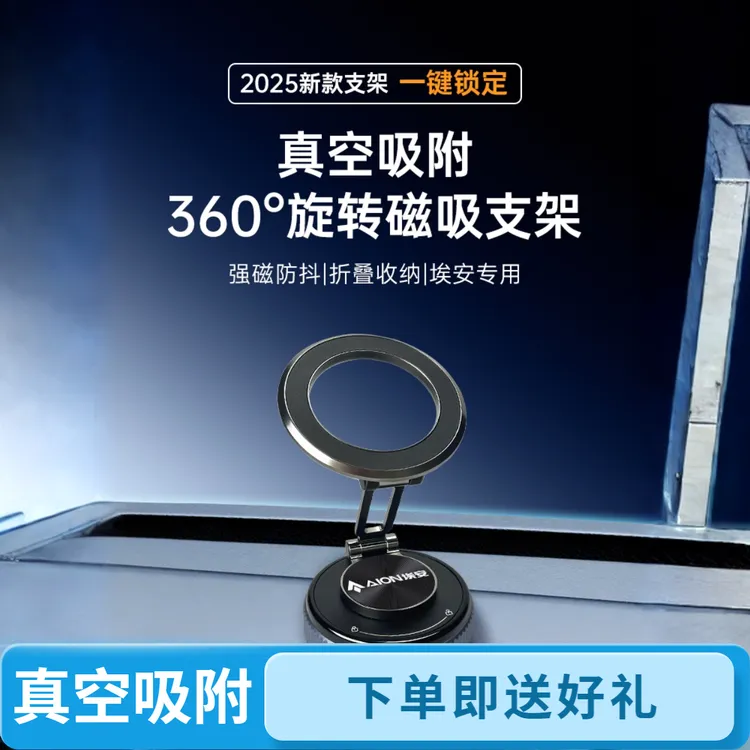 【支持刻字】埃安真空吸附磁吸车载多功能折叠手机支架2025车内导航