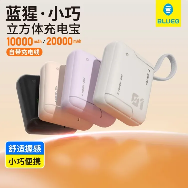 【蓝猩Blueo】立方体，大容量充电宝【可上飞机充电宝3C认证】