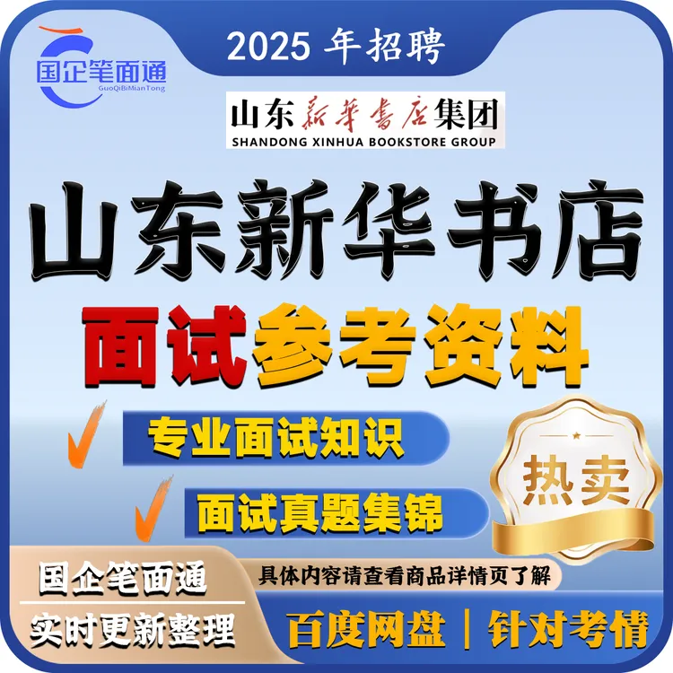 山东新华书店面试参考资料
