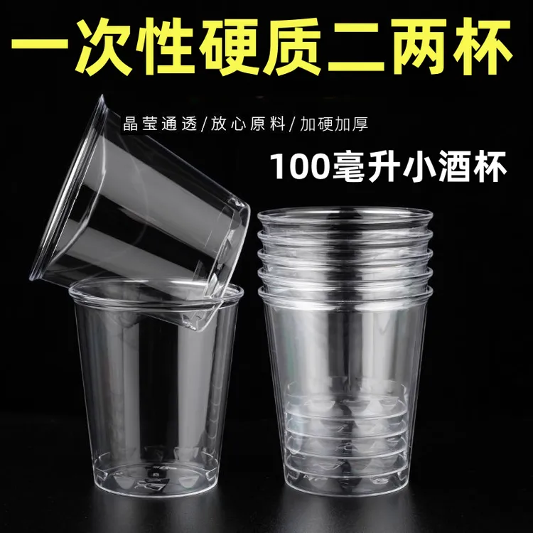 【100毫升约二两小酌一杯】50只加厚加硬航空杯水晶杯小塑料酒杯