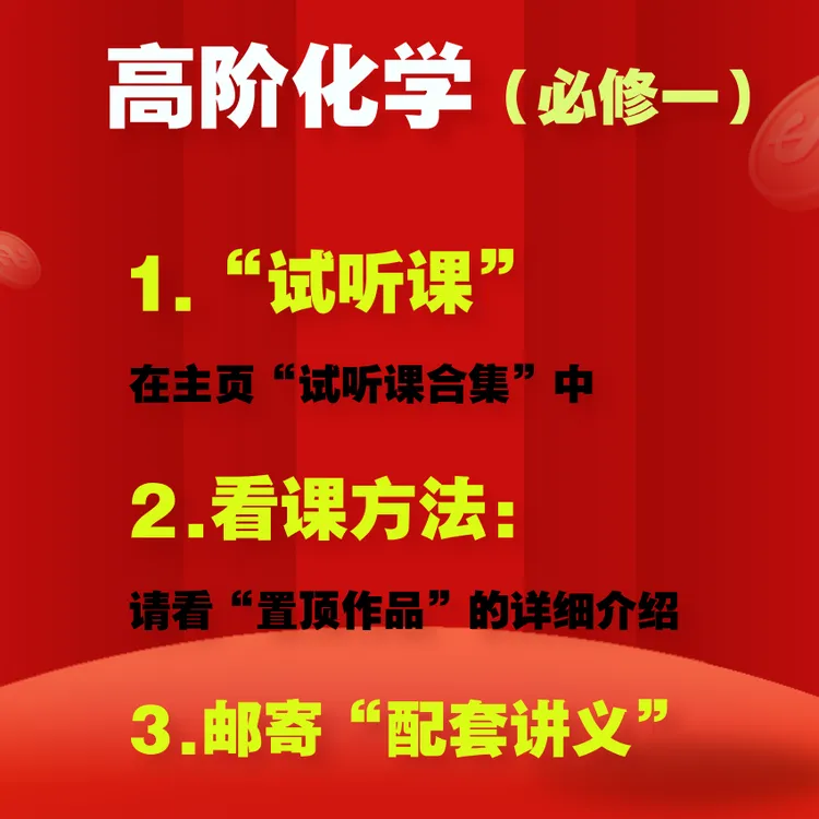 高阶化学视频课（必修一）+邮寄讲义（留意短信解锁课程）