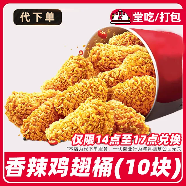 【代下单】肯德基十翅一桶下午茶【14-17点使用】兑换券【堂吃/打包】