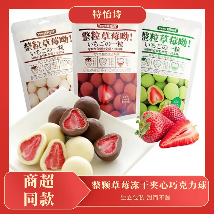 特怡诗整粒草莓冻干夹心巧克力60g网红巧克力零食独立包装