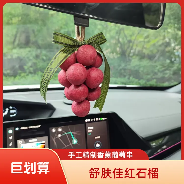 葡萄串香皂红石榴车载香薰卫生间香薰DIY结婚车载香薰车载香皂