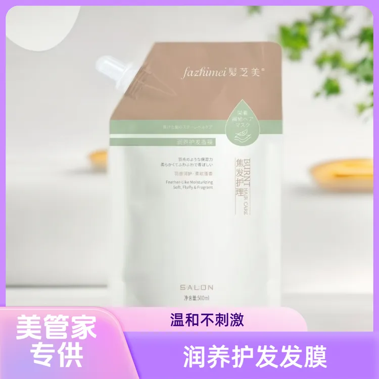 【美管家专供】髪芝美润养护发香膜焦发膜护发素发廊用柔顺亮泽护发