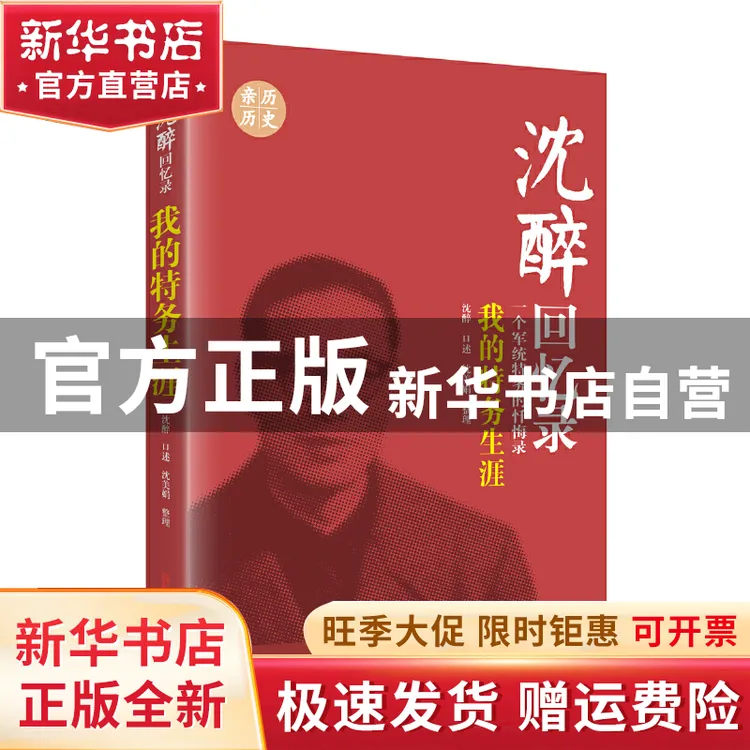 【官方正版】 我的特务生涯 沈醉回忆录 沈醉 中国文史出版社 978