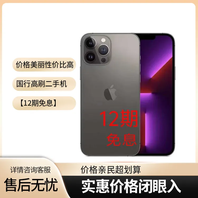 iPhone13pro原装国行二手零售24分期iphone13pro免息手机
