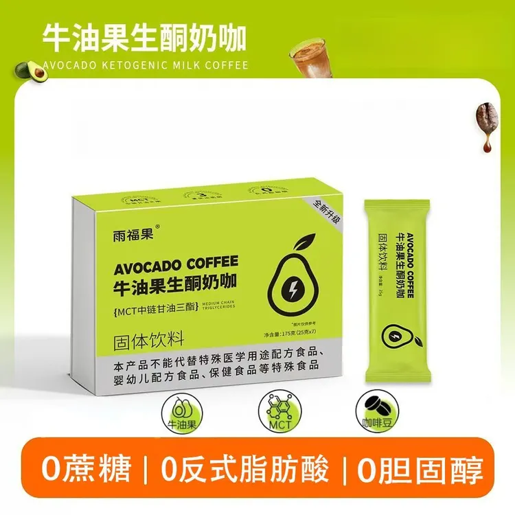 牛油果生酮奶咖生酮防弹减脂伴侣奶咖速溶咖啡MCT油代餐健身咖啡