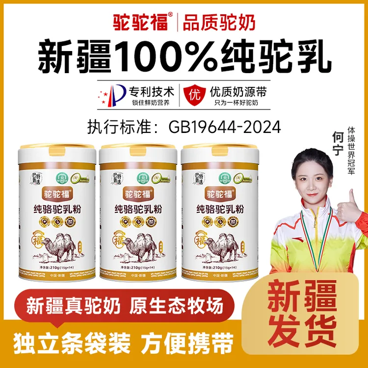 【团长推荐】驼驼福纯1OO%富硒骆驼乳粉210g/罐 新疆高钙高营养低GI