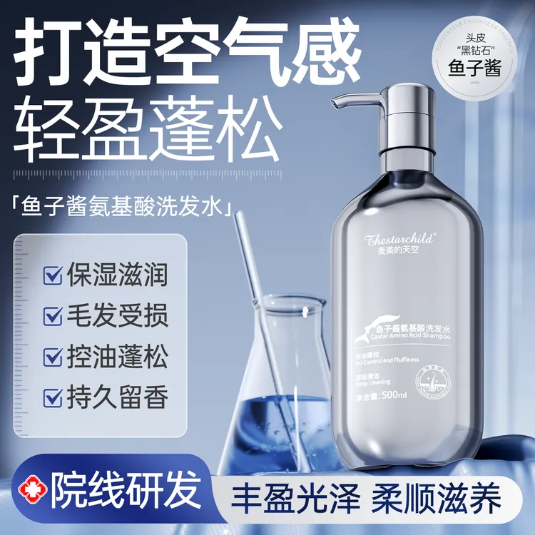【央妈推荐】鱼子酱洗发水蓬松控油氨基酸精华去屑持久留香顺滑发质