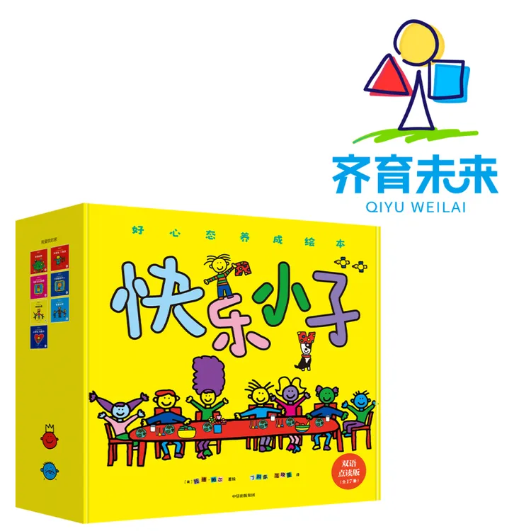张丹丹推荐：快乐小子好心态养成绘本系列图书 17册