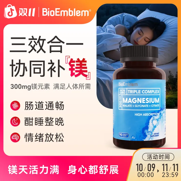 镁胶囊[嗯嗯不畅首选]好睡眠抽筋解压BioEmblem三合一镁90粒/瓶