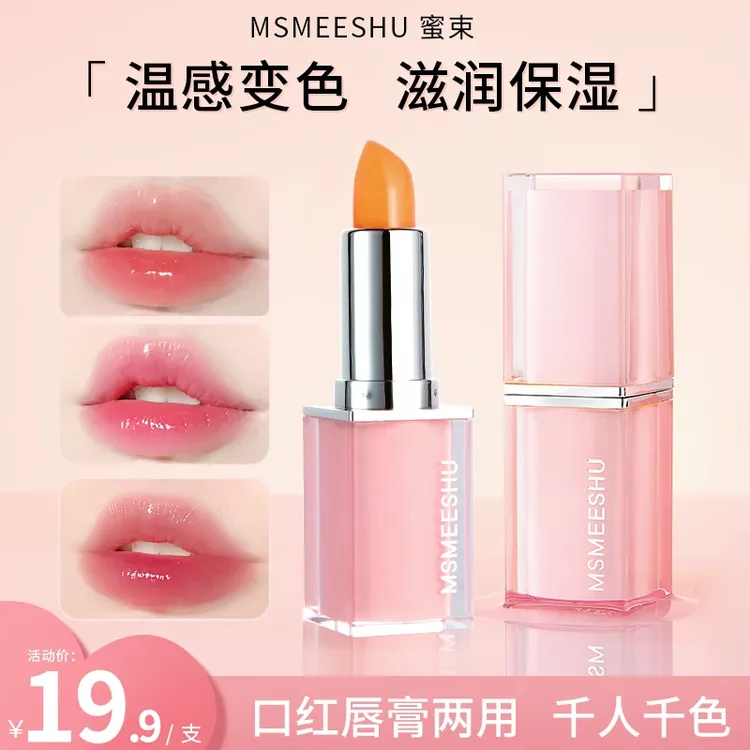 【官方补贴】蜜束胡萝卜素唇膏温感变色口红滋润保湿不易沾杯口红OK