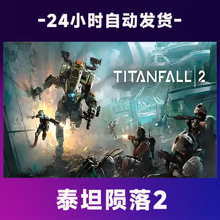 【steam游戏】泰坦陨落2激活码CDKey正版国区全dlc全球入库