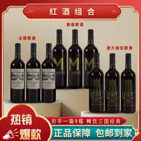 【仁汇优品S】路易乔治+红澳庄园+布朗夫人干红750ml 组合共9瓶