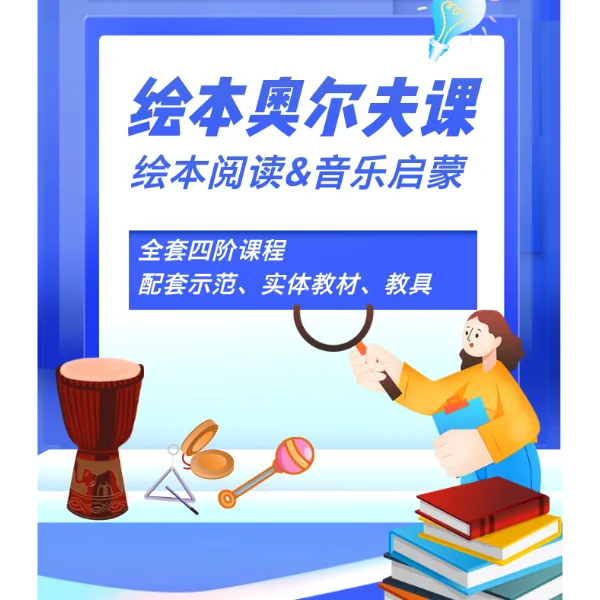 绘本奥尔夫体系课（单阶）