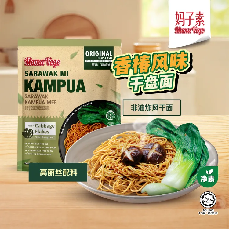 【较低盐低钠】马来西亚特色美味进口纯素干盘面非油炸好吃的干拌面