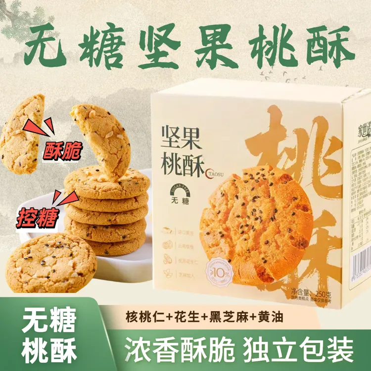 【无糖】花生核桃坚果桃酥脆解馋代餐下午茶早餐老式营养美味糕点心