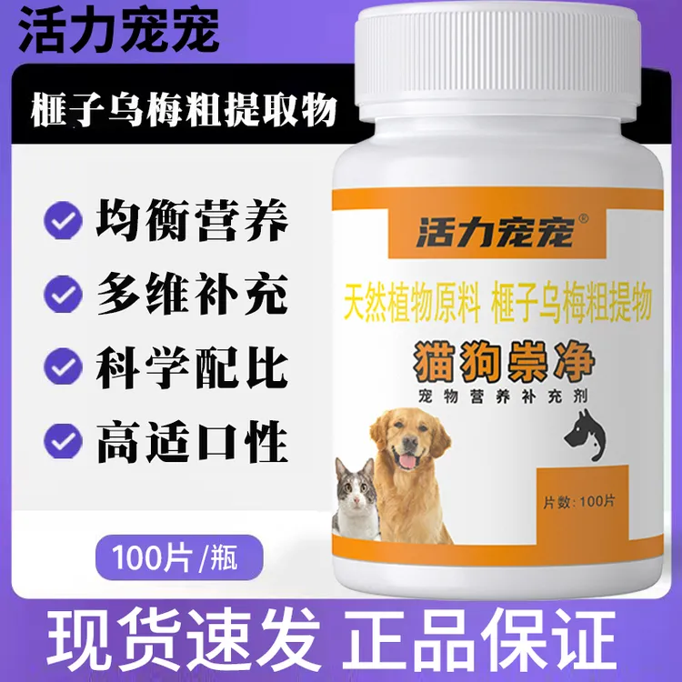 猫狗崇净猫咪狗狗通用100片犬猫通成猫幼猫犬天然榧子乌梅提取物