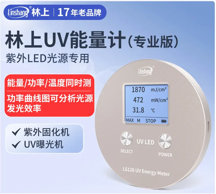 林上UV能量计仪器LS120高精度LED曝光固化紫外线检测仪UV炉辐照度