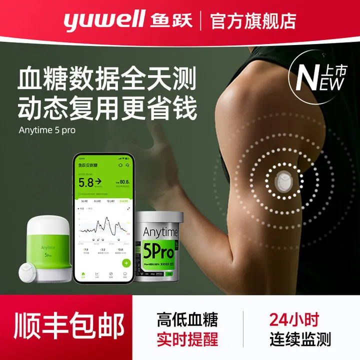 【糖公子专属】鱼跃持续葡萄糖监测系统Anytime5Pro动态血糖仪