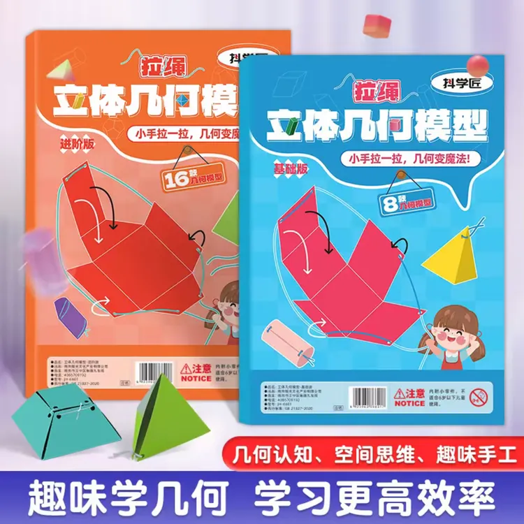 【加量16款】拉绳DIY立体几何书小学数学启蒙空间思维训练手工模型