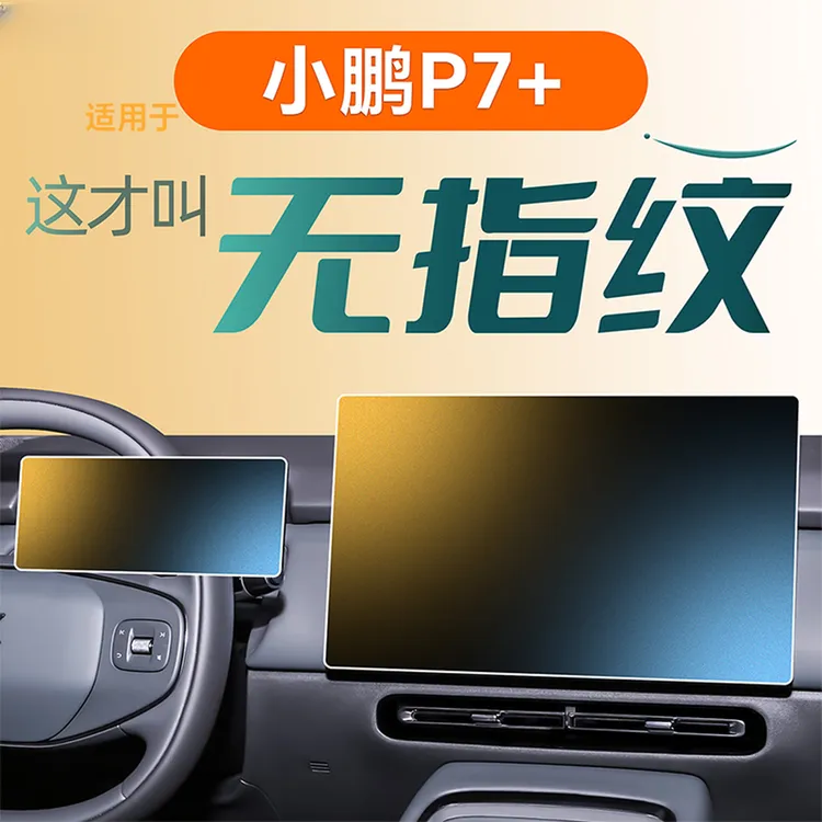 适用于小鹏P7+屏幕钢化膜中控贴膜P7加配件必备用品车内装饰汽车+