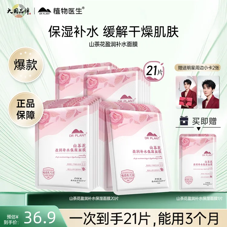 【达人专属】植物医生山茶花盈润补水保湿面膜到手20片+1片